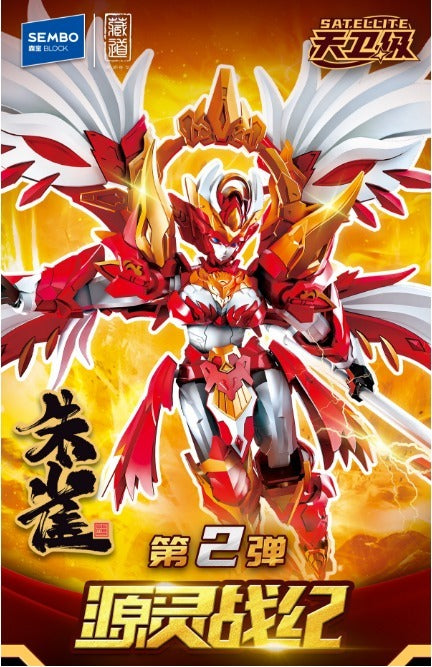 [PO] Sembo Block Chronicles of the Source Spirit - Vermilion Bird