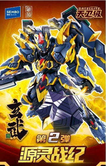[PO] Sembo Block Chronicles of the Source Spirit - Xuanwu